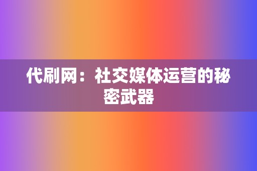 代刷网：社交媒体运营的秘密武器