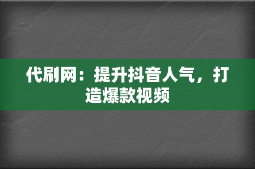 代刷网：提升抖音人气，打造爆款视频