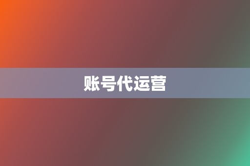 账号代运营