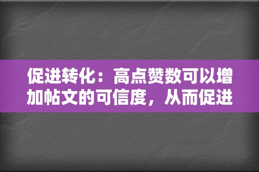 促进转化：高点赞数可以增加帖文的可信度，从而促进销售或转化。  第2张