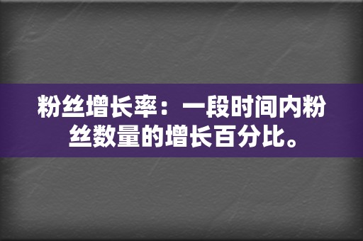 粉丝增长率：一段时间内粉丝数量的增长百分比。  第2张