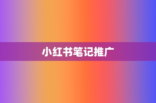 小红书笔记推广