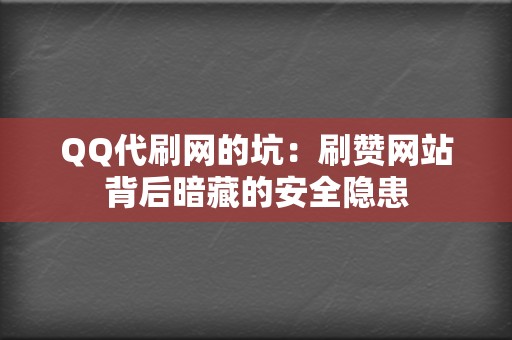 QQ代刷网的坑：刷赞网站背后暗藏的安全隐患