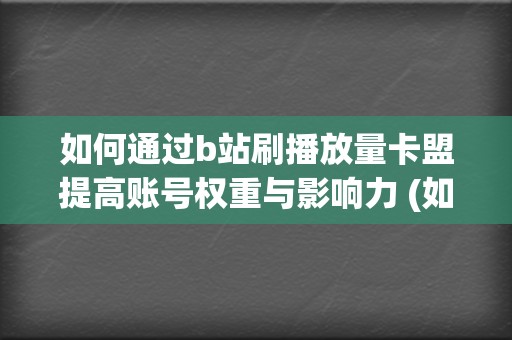 如何通过b站刷播放量卡盟提高账号权重与影响力 (如何通过b站uid查手机号)