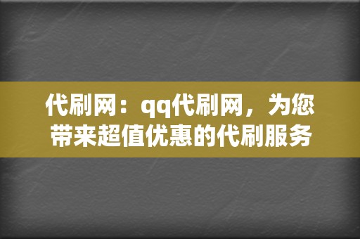 代刷网：qq代刷网，为您带来超值优惠的代刷服务