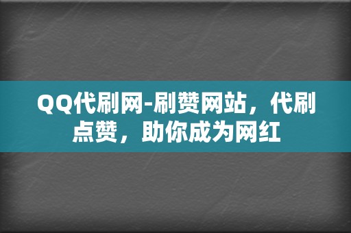 QQ代刷网-刷赞网站，代刷点赞，助你成为网红  第2张