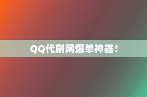 QQ代刷网爆单神器！  第2张