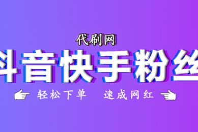 代刷网平台: 捌拾玖代刷网，提升社交媒体影响力的刷粉刷赞利器