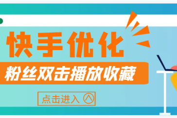 快速让你的快手视频赞数翻倍，教你快手刷赞的方法