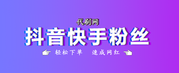 抖音刷粉丝的好处及选择代刷网的建议  第2张